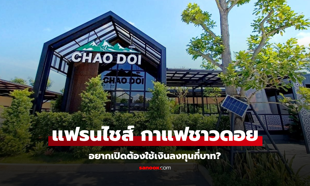 แฟรนไชส์ กาแฟชาวดอย Chao Doi ลงทุนน้อย ความเสี่ยงต่ำ เช็กเลยกี่บาท