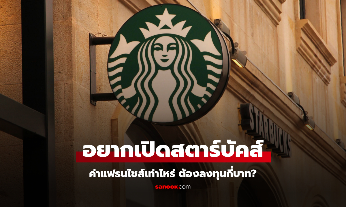 อยากซื้อแฟรนไชส์ สตาร์บัคส์ ต้องใช้เงินลงทุนเท่าไหร่