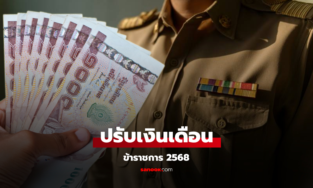 ปรับเงินเดือนข้าราชการ 2568 ดูฐานเงินเดือนใหม่ได้ที่นี่