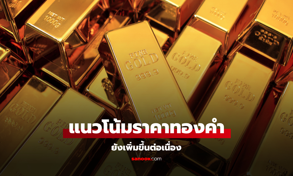 ราคาทองคำ พุ่งไม่หยุด คาดไตรมาส 2 ทองคำโลกแตะ 3,000 เหรียญต่อออนซ์