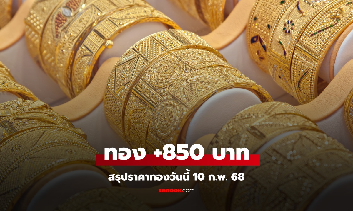 สรุปราคาทองวันนี้ 10 ก.พ. 68 พุ่ง 850 บาท ทองรูปพรรณแตะ 47,000 บาท