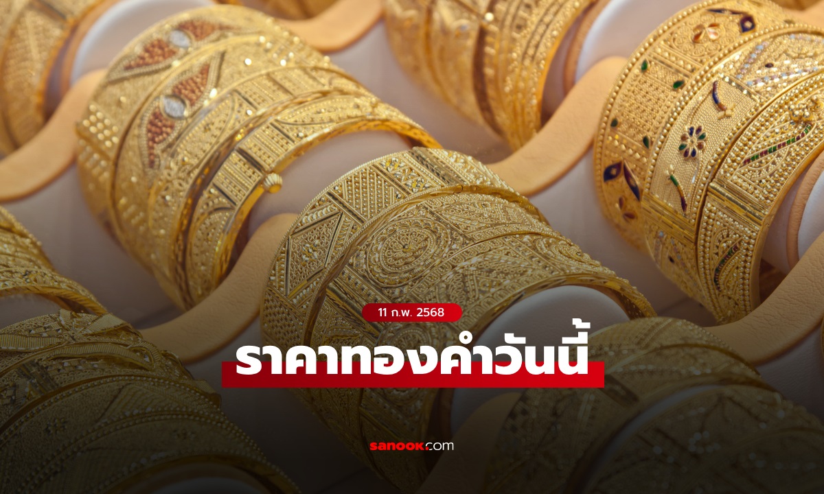 ราคาทองวันนี้ 11 ก.พ. 68 ครั้งที่ 1 พุ่ง 750 บาท ทอง 50,000 บาท แค่ปากซอย!