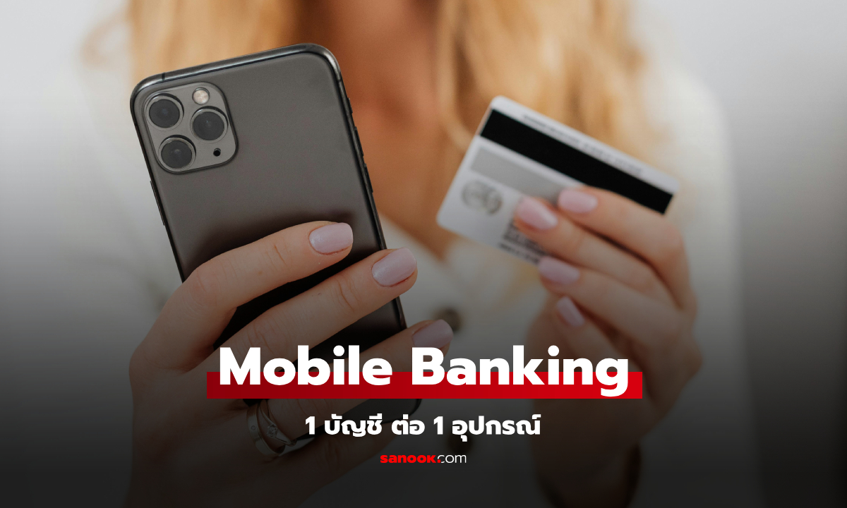 ธปท. ประกาศการจำกัดการใช้ Mobile Banking 1 บัญชี ต่อ 1 อุปกรณ์