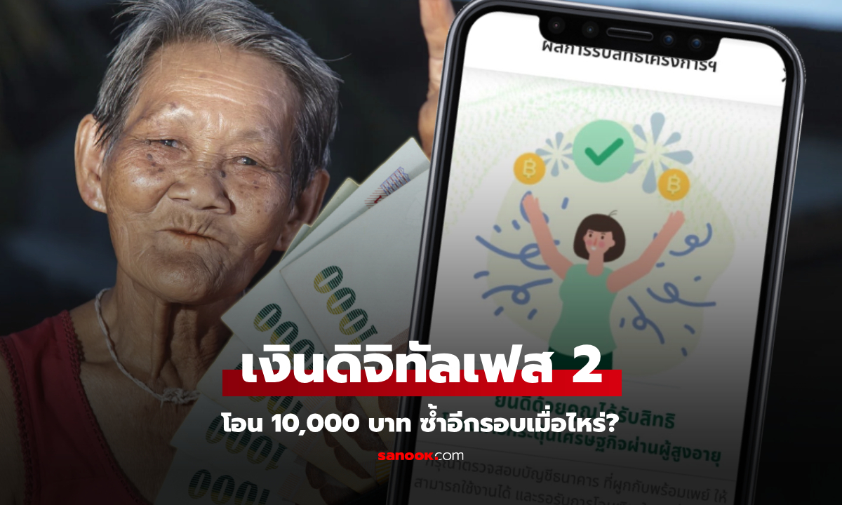 เงินดิจิทัลเฟส 2 ผู้สูงอายุที่ตกหล่น โอนเงิน 10,000 บาท ซ้ำวันไหน