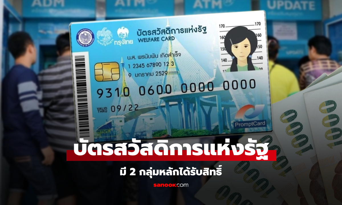 อัปเดต ลงทะเบียนบัตรสวัสดิการแห่งรัฐ มี 2 กลุ่มที่ได้รับสิทธิ์ บัตรคนจน รอบใหม่