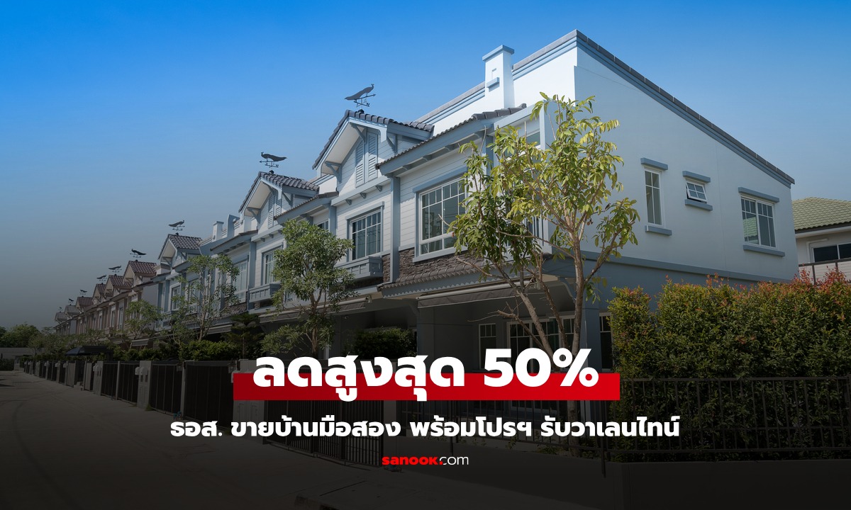 ธอส. ขายบ้านมือสอง ลดสูงสุด 50% ในงาน GHB ALL HOME EXPO 2025 ครั้งที่ 2