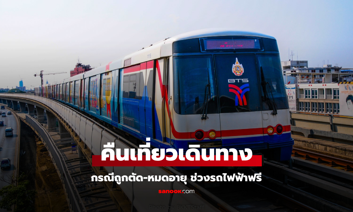 รถไฟฟ้าบีทีเอส คืนเที่ยวเดินทาง กรณีถูกตัด-หมดอายุ ช่วงรถไฟฟรี