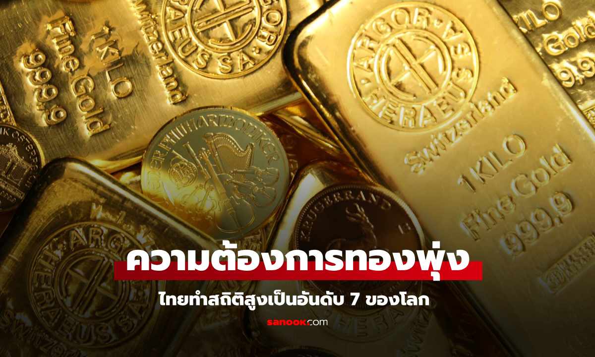 ไทยทำสถิติความต้องการทองคำแท่ง-เหรียญทองคำปี 67 สูงสุดเป็นอันดับ 7 ของโลก