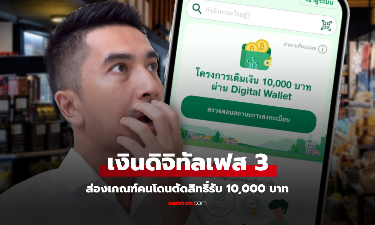 เงินดิจิทัลเฟส 3 มีคนโดนตัดสิทธิ์ อดรับ 10,000 บาท