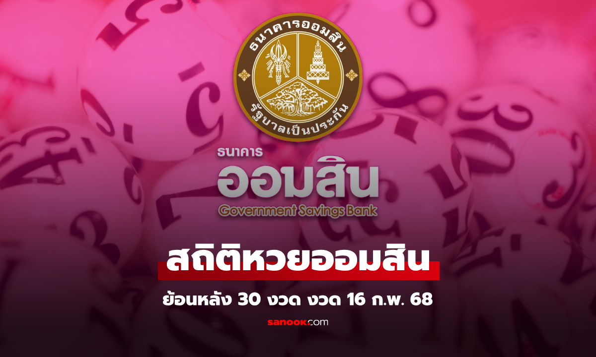 สถิติหวยออมสิน 16 กุมภาพันธ์ 2568 ผลสลากออมสิน 16/2/68