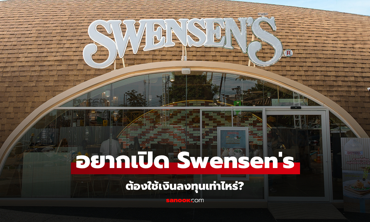 แฟรนไชส์ Swensen's ราคาเท่าไหร่ อยากเปิดต้องเตรียมตัวอะไรบ้าง