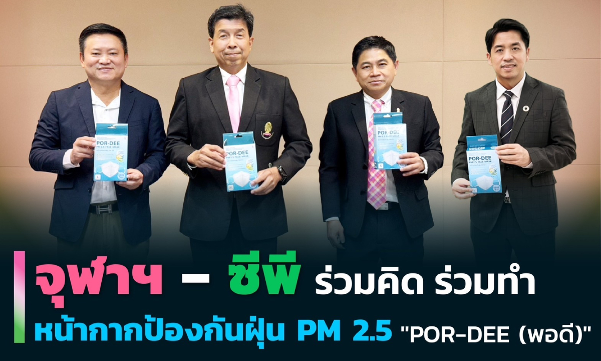 แพทยศาสตร์ จุฬาฯ – ซีพี เปิดตัวหน้ากาก “POR-DEE” นวัตกรรมเพื่อสุขภาพ