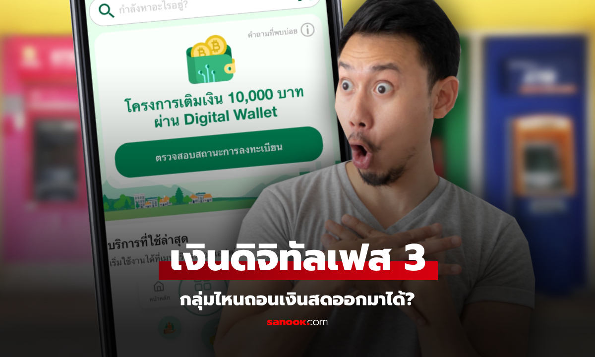 เงินดิจิทัลเฟส 3 มีกลุ่มเดียวที่จะกดเงินสดออกมาได้