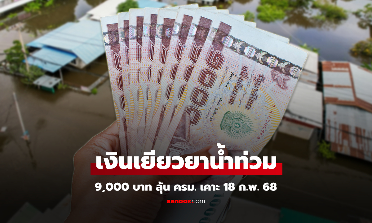 เงินเยียวยาน้ำท่วม 9,000 บาท ล็อตสุดท้าย ลุ้น ครม. 18 ก.พ. 68