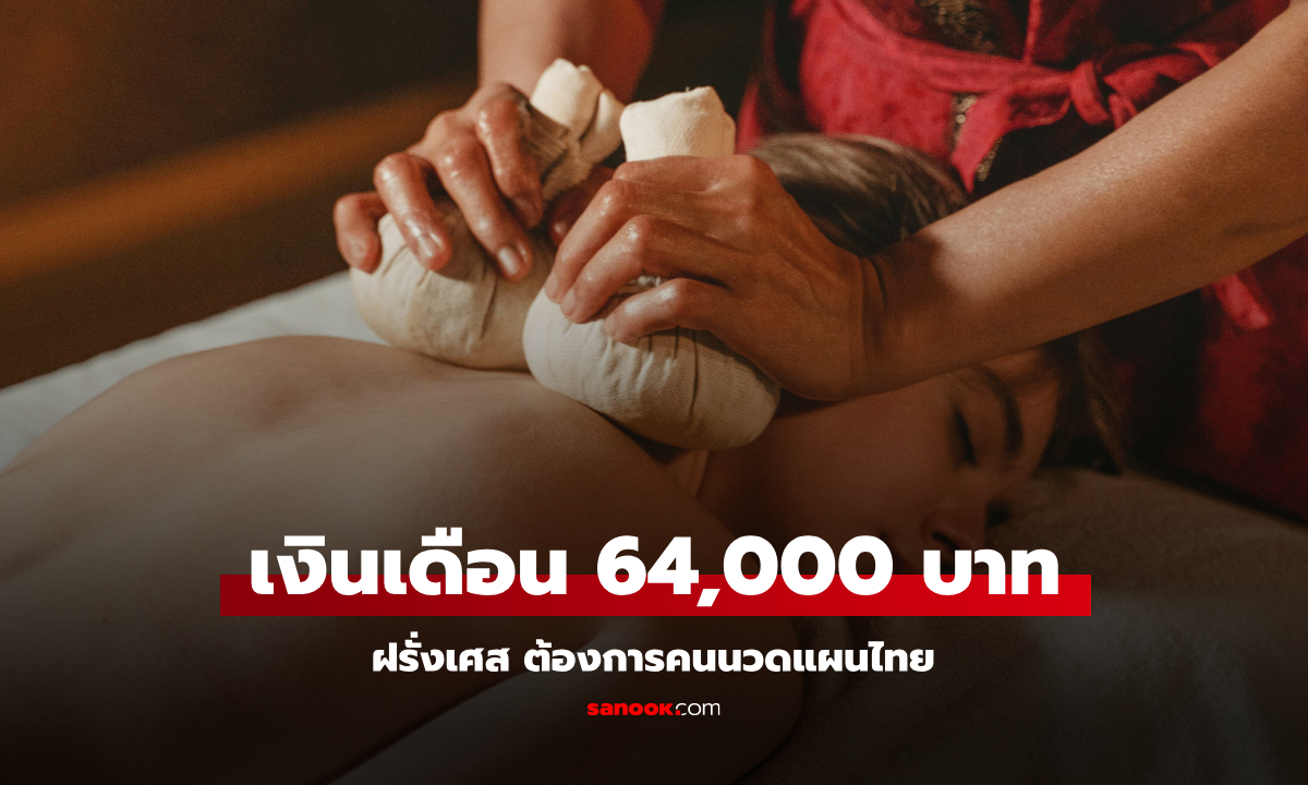 นวดไทยฮอต! รับสมัครคนนวดแผนไทย ไปปารีส เงินเดือน 64,000 บาท ไม่รวมทิป