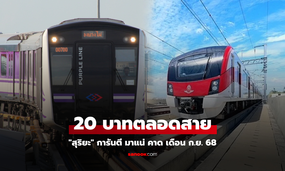 สุริยะ ลั่น! รถไฟฟ้า 20 มาแน่ เดือน ก.ย. 68 หลังยอดผู้โดยสารสายสีม่วง-แดง ทำนิวไฮ