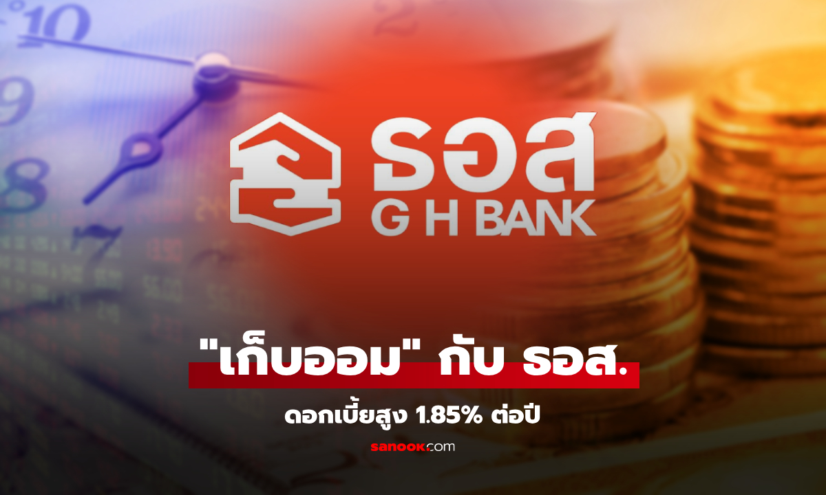 .เก็บออม กับ ธอส. ดอกเบี้ยสูง 1.85% ต่อปี เปิดบัญชีตั้งแต่วันนี้ไปจนถึงวันที่ 30 ธ.ค. 68.