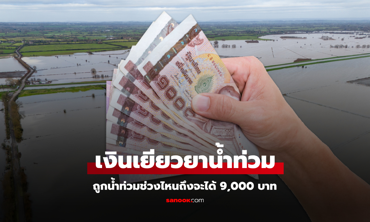 เปิด 17 จังหวัด ถูกน้ำท่วมช่วงไหน ถึงจะได้เงินเยียวยาน้ำท่วม 9,000 บาท