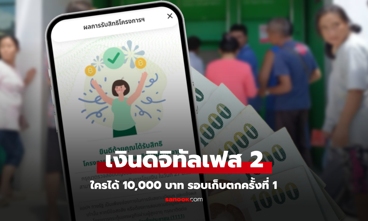 เงินดิจิทัลเฟส 2 โอน 10,000 บาท รอบเก็บตกครั้งที่ 1 วันที่ 28 ก.พ. 68