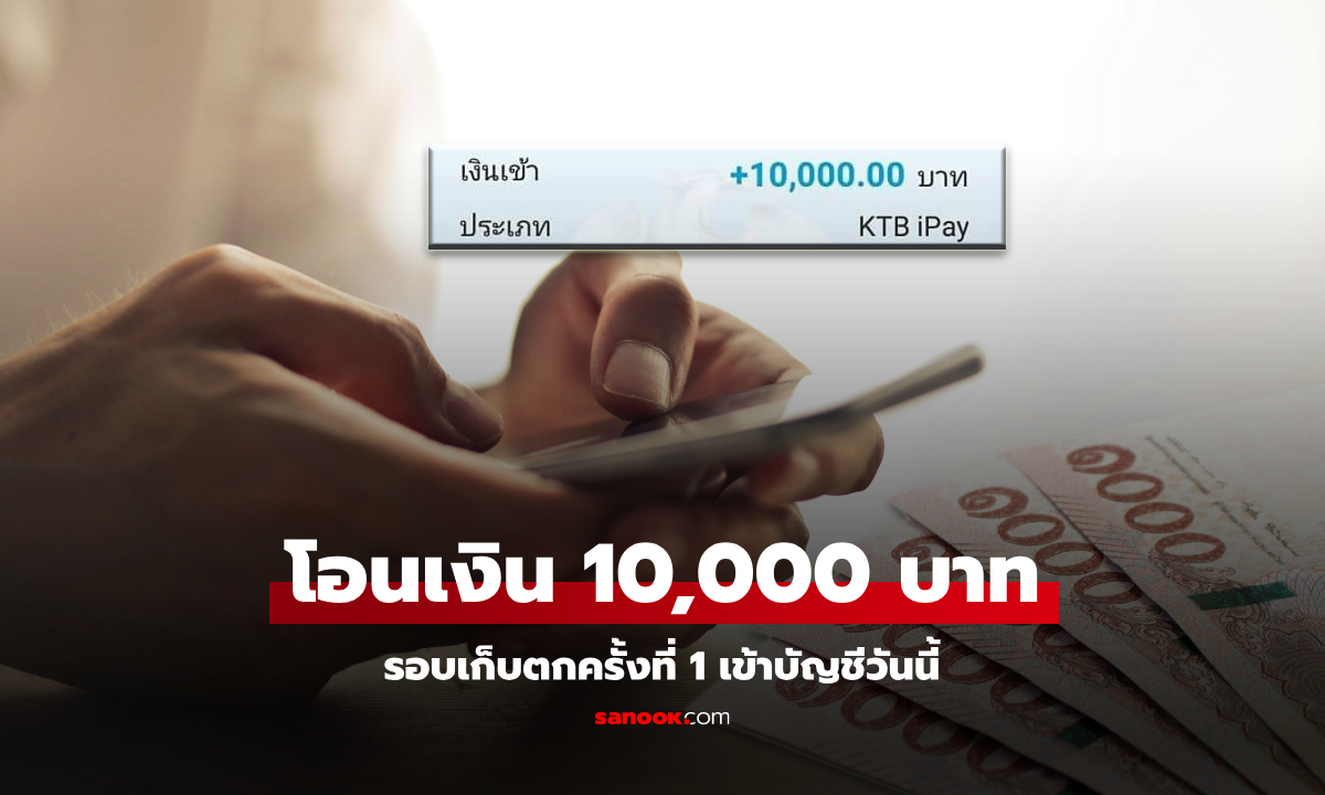 เงินดิจิทัลเฟส 2 เงิน 10,000 บาท โอนเข้าบัญชีผู้สูงอายุรอบเก็บตกครั้งแรกวันนี้