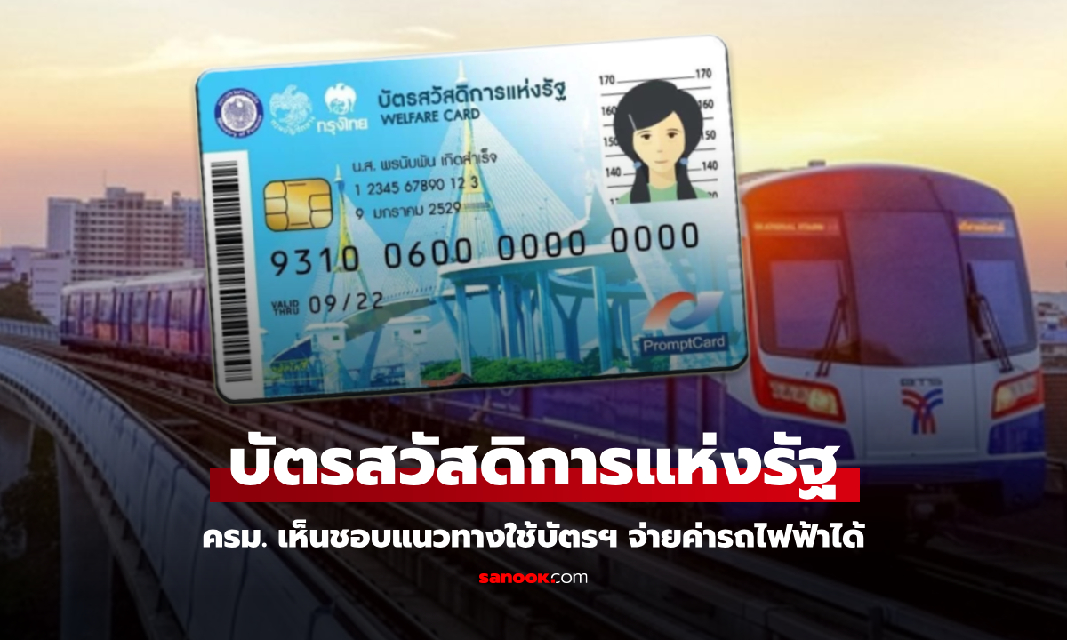 ครม. เห็นชอบแนวทางใช้บัตรสวัสดิการแห่งรัฐ จ่ายค่ารถไฟฟ้าได้