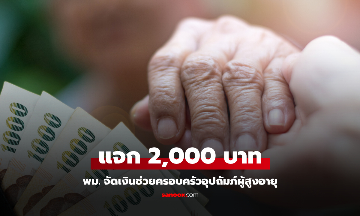 พม. แจกเงิน 2,000 บาทต่อเดือน ช่วยครอบครัวที่ดูแลคนแก่