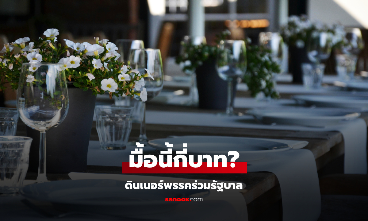 ดินเนอร์พรรคร่วมรัฐบาล แชร์ค่าข้าวคนละ 7,000 บาท นับรวมๆ แล้วมื้อนี้กี่บาท