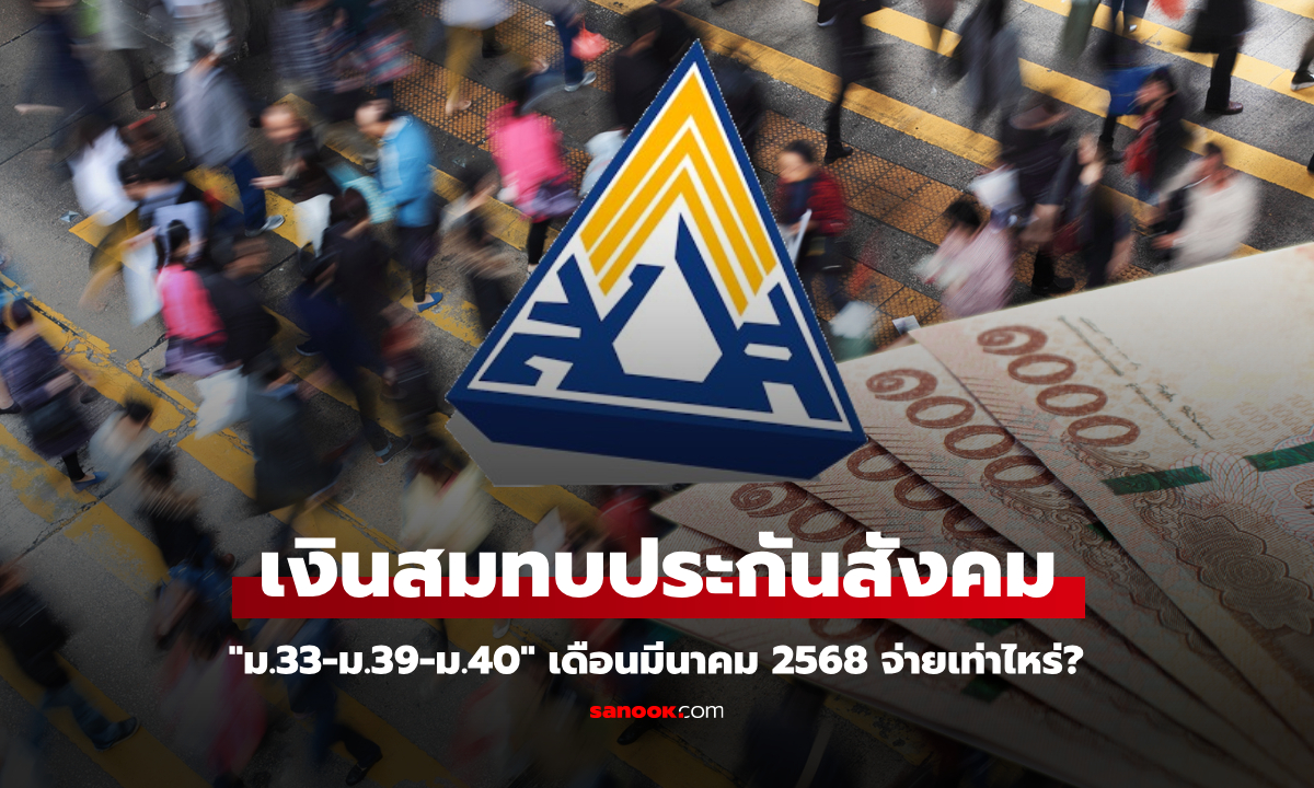 เงินสมทบประกันสังคม "ม.33-ม.39-ม.40" เดือนมีนาคม 2568 จ่ายกี่บาท