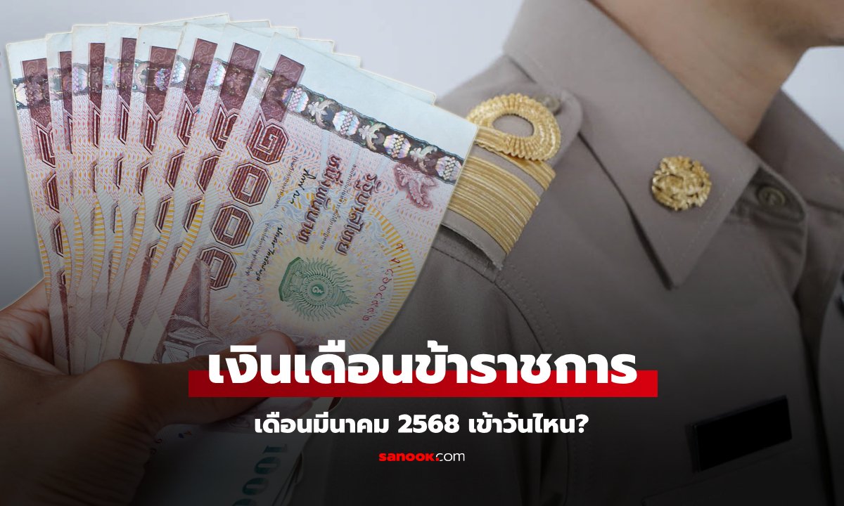 เงินเดือนข้าราชการ เดือนมีนาคม 2568 เงินเข้าวันไหน เช็กด่วน