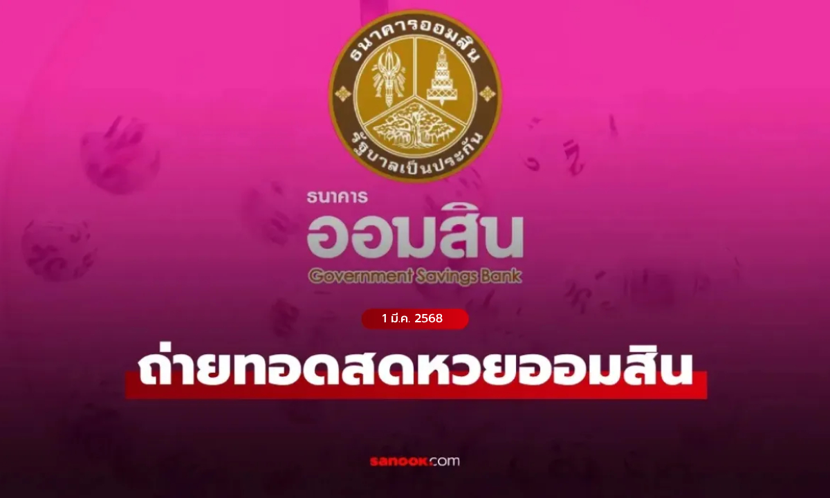 ถ่ายทอดสด ผลสลากออมสินพิเศษ 2 ปี หวยงวดล่าสุด 1 มีนาคม 2568