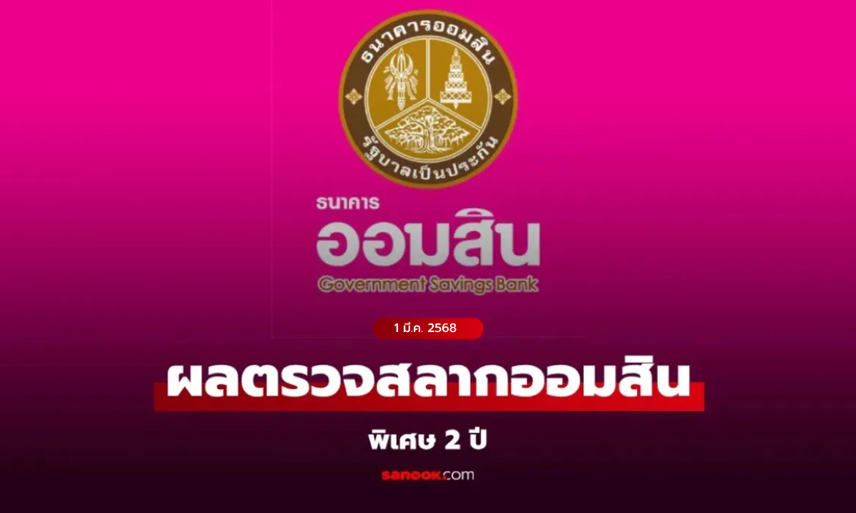 ผลสลากออมสิน 1 มีนาคม 2568 สลากออมสินพิเศษ 2 ปี งวด 1/3/68