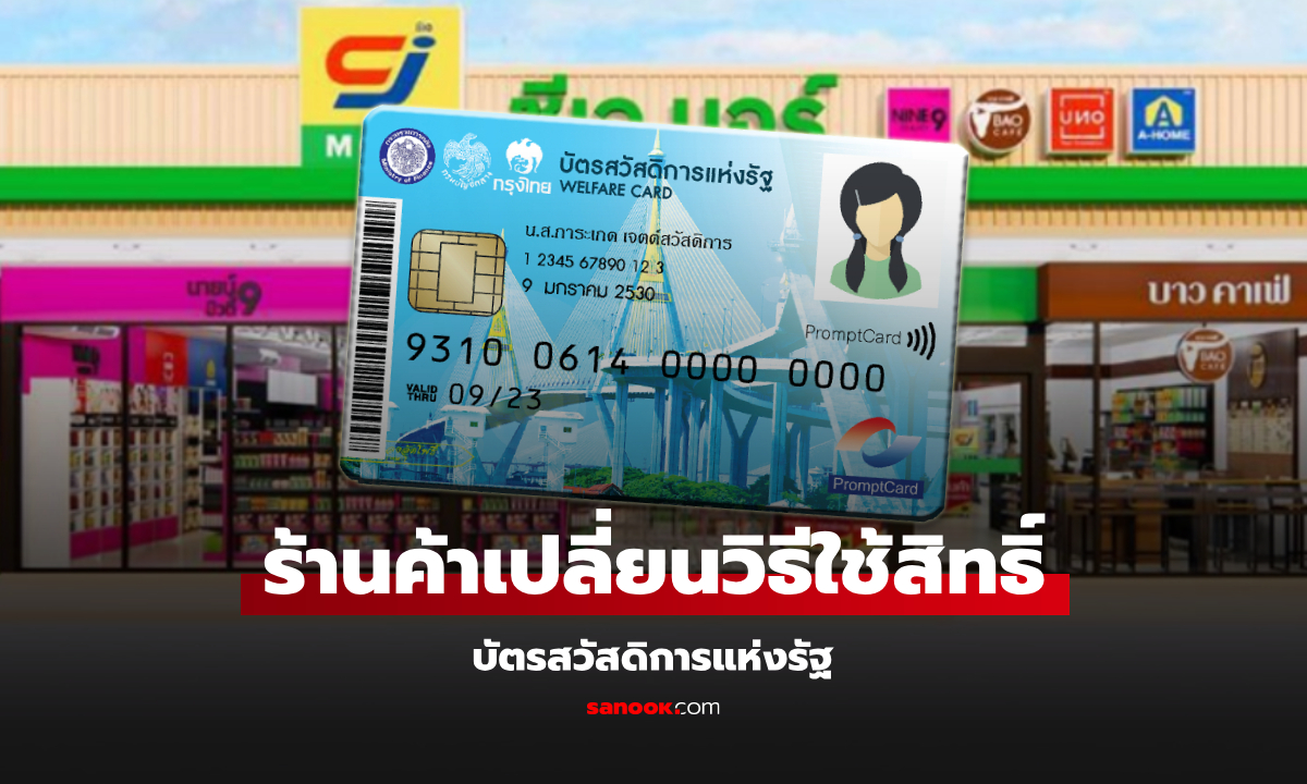 ร้านค้าแจ้งเปลี่ยนแปลงวิธีใช้สิทธิ์บัตรสวัสดิการแห่งรัฐ 2568 ล่าสุด