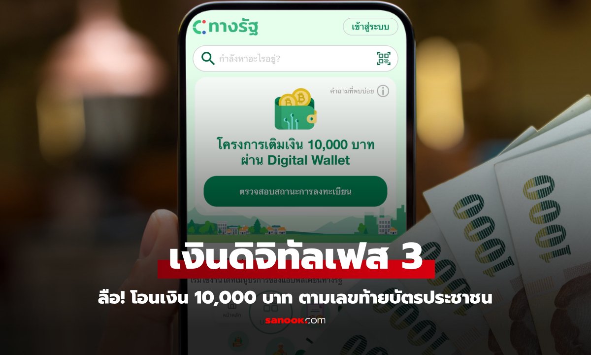 เงินดิจิทัลเฟส 3 ลือแจก 10,000 บาท ตามเลขท้ายบัตรประชาชนเหรอ