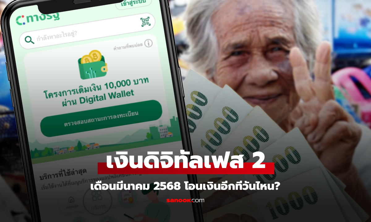 เงินดิจิทัลเฟส 2 แจกเงิน 10,000 บาท เดือนมีนาคมอีกรอบวันไหน?