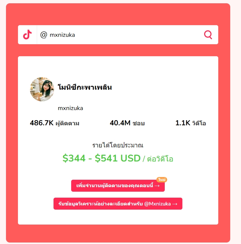  โมนิซึกะพาเพลิน 