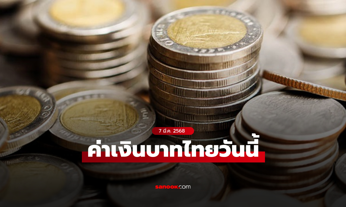 ค่าเงินบาทวันนี้ 7 มี.ค. 68 คาดเคลื่อนไหวในกรอบ 33.50-33.70 บาทต่อดอลลาร์