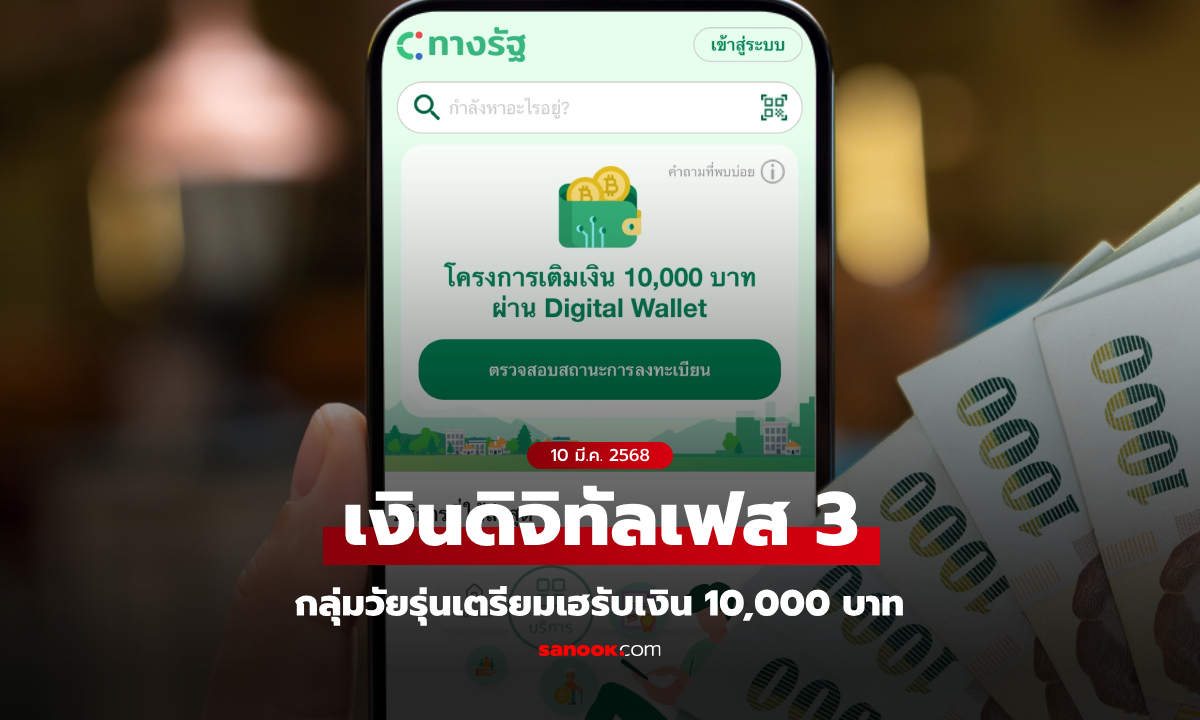 เงินดิจิทัลเฟส 3 วัยรุ่น 16-20 ปี เตรียมเฮ รับเงิน 10,000 บาท