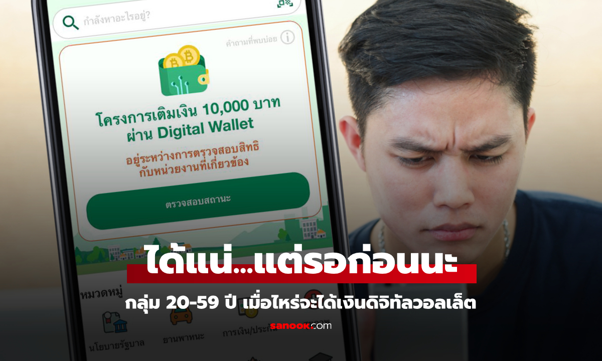 แจกเงินดิจิทัลวอลเล็ต 10,000 บาท กลุ่มอายุ 20-59 ปี รอไปก่อนนะ