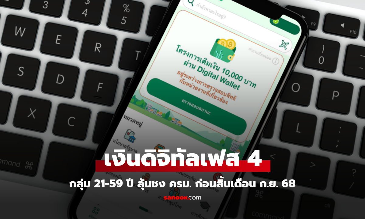 เงินดิจิทัลเฟส 4 แจก 10,000 บาท กลุ่ม 21-59 ปี ลุ้นชง ครม. ก่อนสิ้นเดือน ก.ย. 68