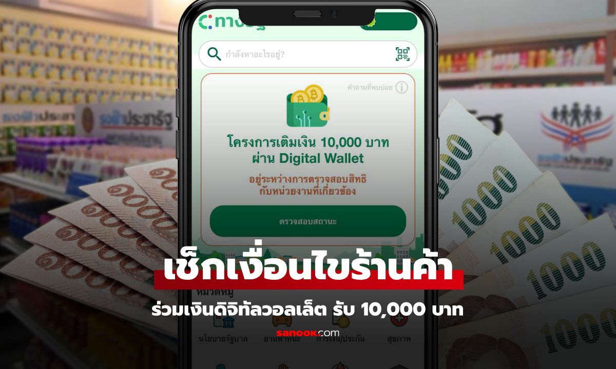 เช็กเงื่อนไข "ร้านค้า" ล่าสุด ร่วมเงินดิจิทัลเฟส 3 กลุ่ม 16-20 ปี