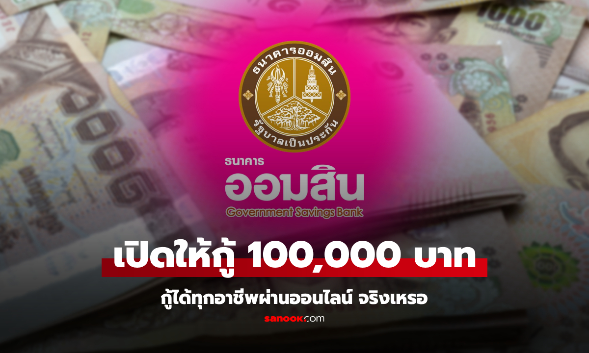 กู้เงินออมสิน 100,000 บาท กู้ได้ทุกอาชีพผ่านออนไลน์ ล่าสุด ออมสินเฉลยแล้ว