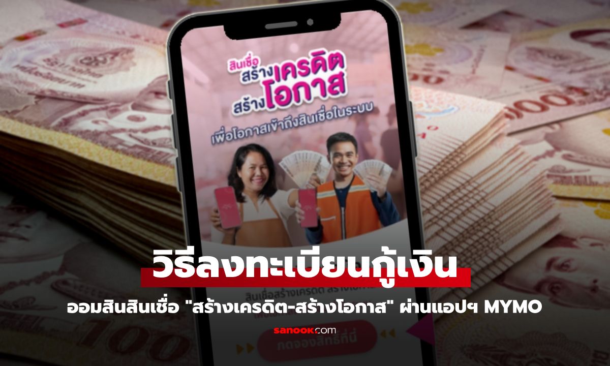 วิธีลงทะเบียนกู้เงินออมสิน 20,000 บาท สินเชื่อสร้างเครดิต สร้างโอกาส ผ่านแอปฯ MyMo