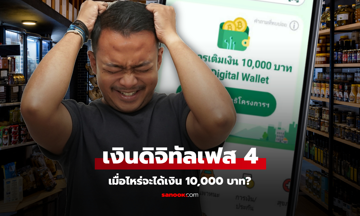 แจกเงินดิจิทัล 10,000 บาท เงินดิจิทัลเฟส 4 กลุ่มอายุ 21 ปีขึ้นไป ได้ช่วงไหน