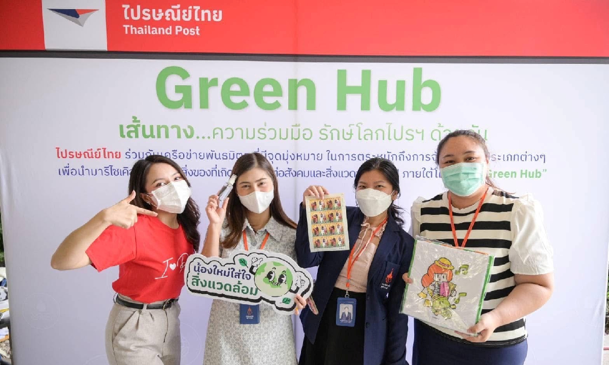 ไปรษณีย์ไทย พร้อมพันธมิตร ขยายเครือข่ายการสร้างประโยชน์จากขยะในโครงการ ‘Green Hub’