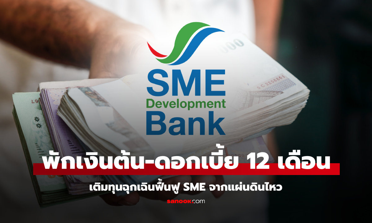 SME D Bank พักเงินต้น-ดอกเบี้ย สูงสุด 12 เดือน เติมทุนฉุกเฉินฟื้นฟู SME จากแผ่นดินไหว