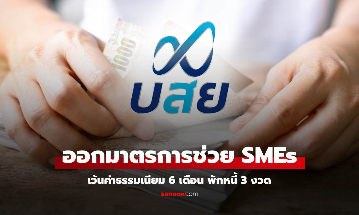 บสย. ออกมาตรการช่วย SMEs เว้นค่าธรรมเนียม 6 เดือน พักหนี้ 3 งวด จากเหตุแผ่นดินไหว