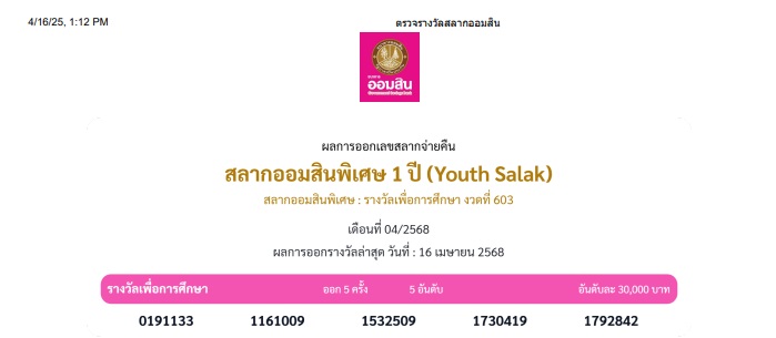 หวยออมสิน 16/4/68