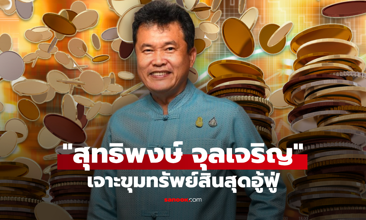 เจาะทรัพย์สิน สุทธิพงษ์ จุลเจริญ อดีตปลัดกระทรวงมหาดไทย เงินทองอู้ฟู่