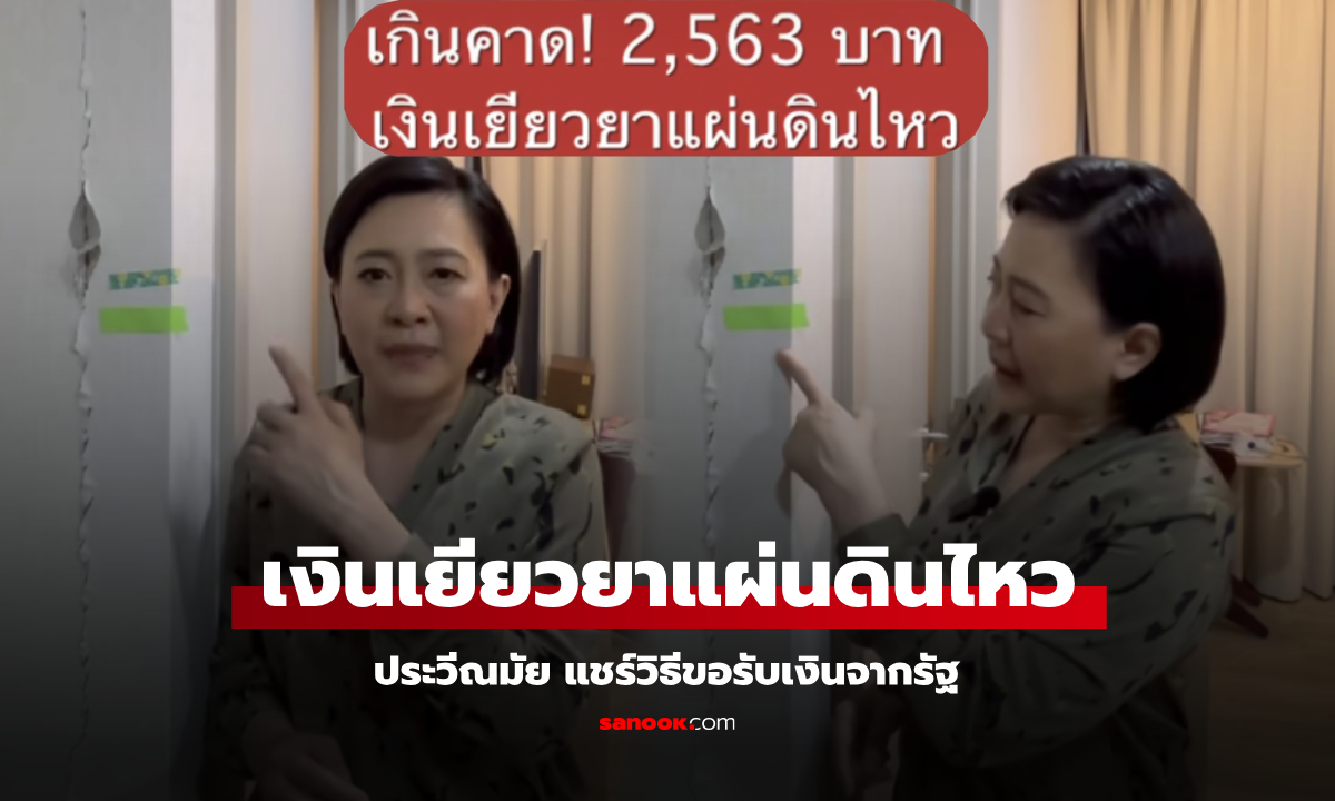 ผู้ประกาศข่าวดัง แชร์วิธีขอรับเงินเยียวยาแผ่นดินไหว ได้มาทั้งหมด 2,563 บาท