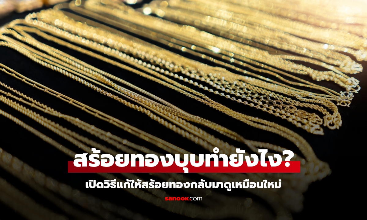 วิธีแก้สร้อยทองบุบ ให้กลับมาดูเหมือนใหม่